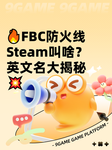 🔥FBC防火线Steam叫啥？英文名大揭秘💥截图1