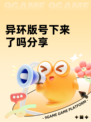 异环版号下来了吗分享
