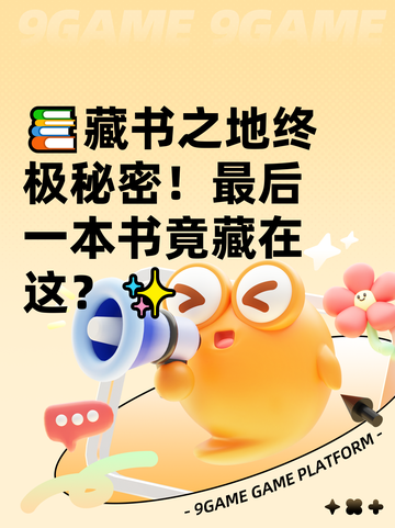 📚藏书之地终极秘密！最后一本书竟藏在这？✨截图1