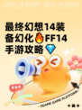 最终幻想14装备幻化🔥FF14手游攻略💎