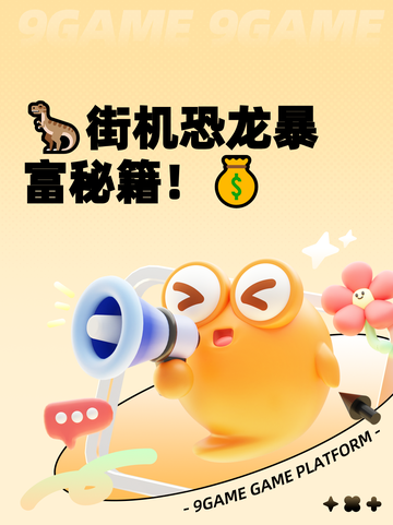 🦖街机恐龙暴富秘籍！💰截图1