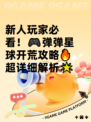 新人玩家必看！🎮弹弹星球开荒攻略🔥超详细解析🌟