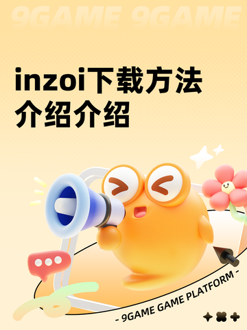 inzoi下载方法介绍介绍截图1