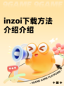 inzoi下载方法介绍介绍