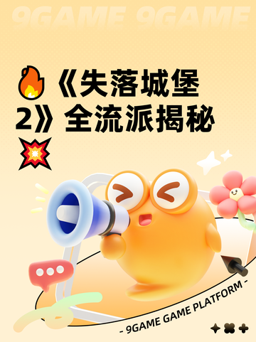 🔥《失落城堡2》全流派揭秘💥截图1