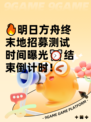 🔥明日方舟终末地招募测试时间曝光⏰结束倒计时！