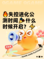 🔥失控进化公测时间🎉什么时候开启？⚡