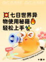 💥七日世界异物使用秘籍🔥轻松上手✨