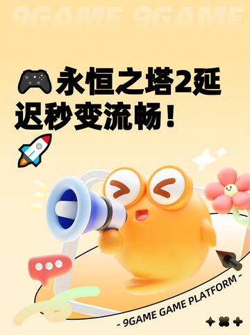 🎮永恒之塔2延迟秒变流畅！🚀截图1