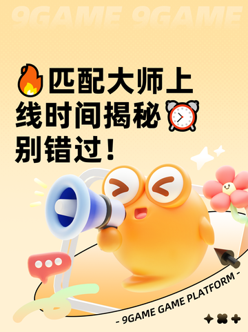 🔥匹配大师上线时间揭秘⏰别错过！截图1