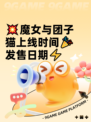 💥魔女与团子猫上线时间🎉发售日期⚡