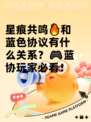 星痕共鸣🔥和蓝色协议有什么关系？🎮蓝协玩家必看！
