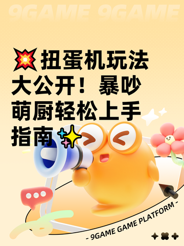 💥扭蛋机玩法大公开！暴吵萌厨轻松上手指南✨截图1