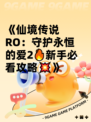 《仙境传说RO：守护永恒的爱2🔥新手必看攻略💥》