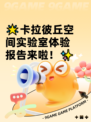 🌟卡拉彼丘空间实验室体验报告来啦！✨