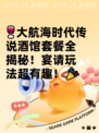 🍷大航海时代传说酒馆套餐全揭秘！宴请玩法超有趣！🎉