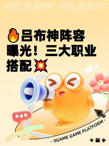 🔥吕布神阵容曝光！三大职业搭配💥截图1