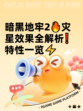 暗黑地牢2🔥灾星效果全解析❗特性一览⚡