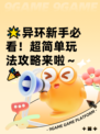 🌟异环新手必看！超简单玩法攻略来啦～🎉