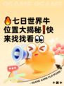 🔥七日世界牛位置大揭秘❗快来找找看👀