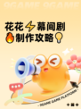 花花⚡幕间剧🔥制作攻略💡