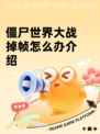 僵尸世界大战掉帧怎么办介绍