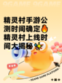 精灵村手游公测时间确定🔥精灵村上线时间大揭秘✨
