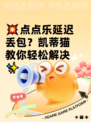 💥点点乐延迟丢包？凯蒂猫教你轻松解决✨
