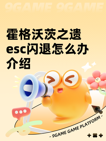 霍格沃茨之遗esc闪退怎么办介绍截图1
