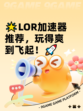 🌟LOR加速器推荐，玩得爽到飞起！🚀