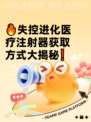 🔥失控进化医疗注射器获取方式大揭秘❗