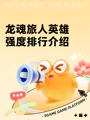 龙魂旅人英雄强度排行介绍截图1