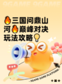 🔥三国问鼎山河🔥巅峰对决玩法攻略💡