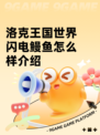 洛克王国世界闪电鳗鱼怎么样介绍