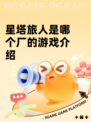 星塔旅人是哪个厂的游戏介绍