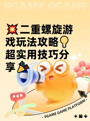 💥二重螺旋游戏玩法攻略💡超实用技巧分享🎉截图1