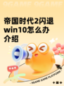 帝国时代2闪退win10怎么办介绍