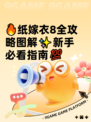 🔥纸嫁衣8全攻略图解✨新手必看指南💯