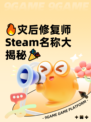 🔥灾后修复师Steam名称大揭秘🎉