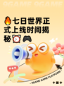 🔥七日世界正式上线时间揭秘⏰🎮