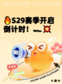 🔥S29赛季开启倒计时！🏎💥
