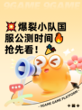 💥爆裂小队国服公测时间🔥抢先看！🎉