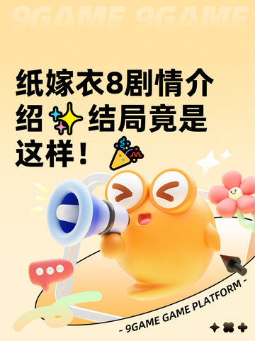 纸嫁衣8剧情介绍✨结局竟是这样！🎉截图1