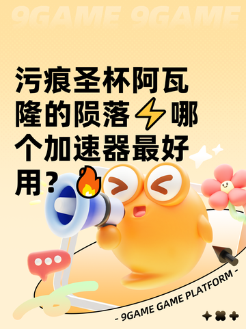 污痕圣杯阿瓦隆的陨落⚡哪个加速器最好用？🔥截图1