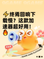 ⚡终焉回响下载慢？这款加速器超好用！🔥