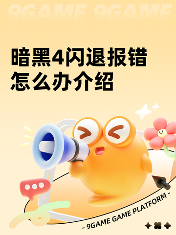 暗黑4闪退报错怎么办介绍截图1