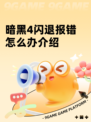 暗黑4闪退报错怎么办介绍