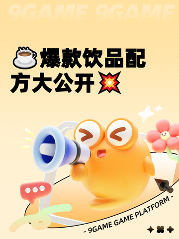 ☕爆款饮品配方大公开💥截图1