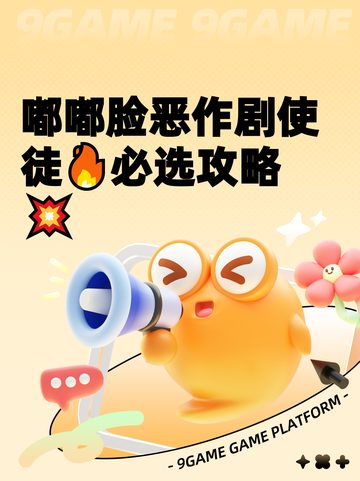嘟嘟脸恶作剧使徒🔥必选攻略💥截图1