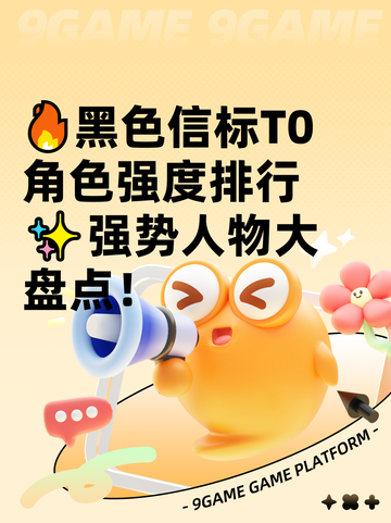 🔥黑色信标T0角色强度排行✨强势人物大盘点！截图1